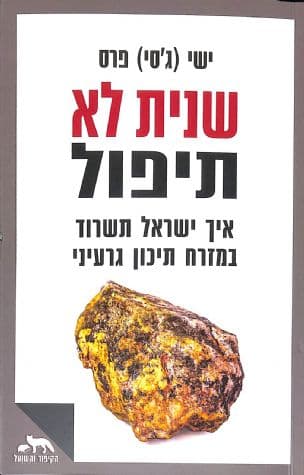 שנית לא תיפול : איך ישראלתשרוד במזרח תיכון גרעיני