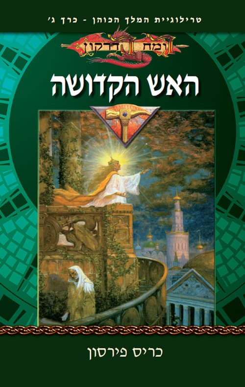 טרילוגיית המלך הכהן 3 - האש הקדושה