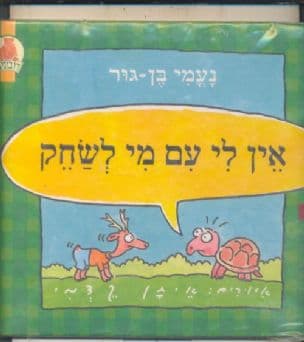 אין לי עם מי לשחק