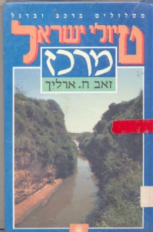 טיולי ישראל - מרכז