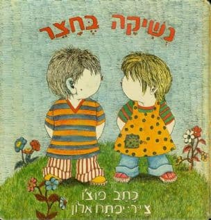 נשיקה בחצר