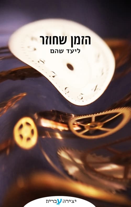 הזמן שחוזר