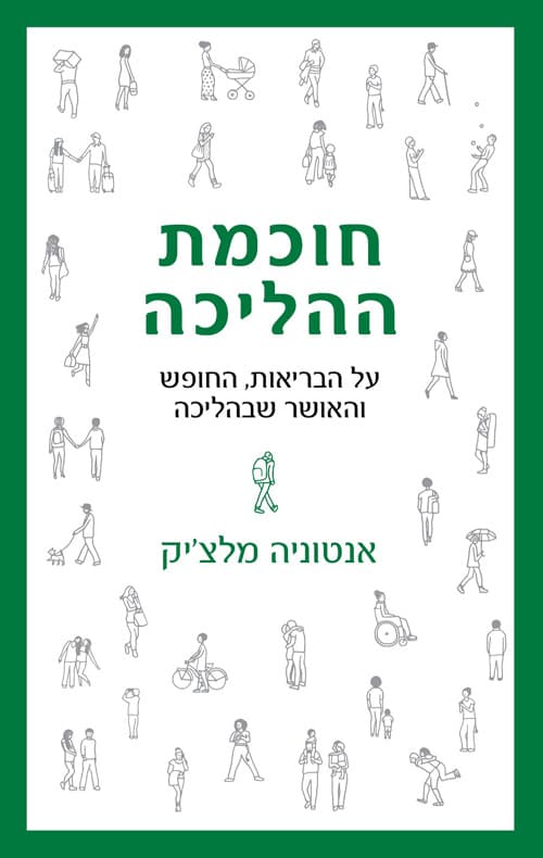 חוכמת ההליכה : על הבריאות, החופש והאושר שבהליכה