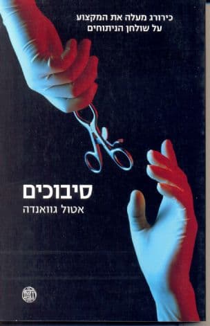 סיבוכים : מרשימותיו של רופא מנתח על מדע רחוק משלמות