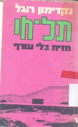 תל-חי : חזית בלי עורף