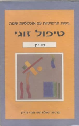 טיפול זוגי : מדריך