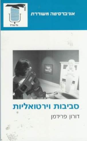 סביבות וירטואליות