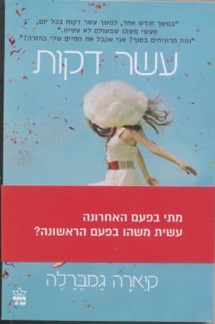 עשר דקות