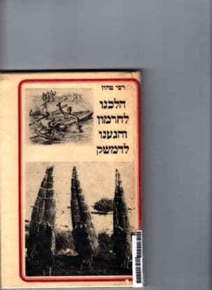 הלכנו לחרמון והגענו לדמשק