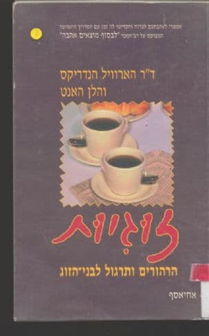 זוגיות : הרהורים ותרגול לבני הזוג