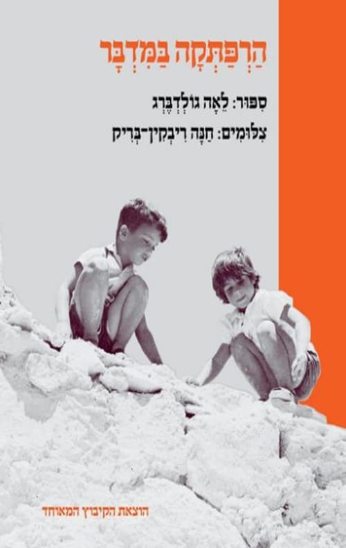 הרפתקה במדבר
