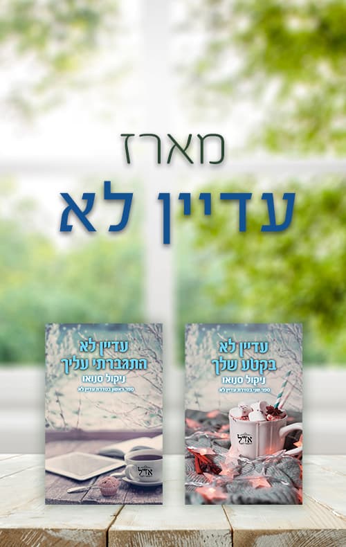 מארז עדיין לא