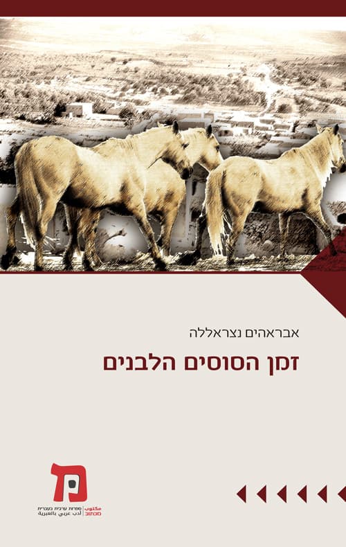 זמן הסוסים הלבנים