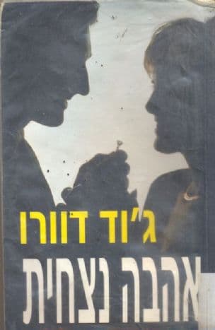 אהבה נצחית