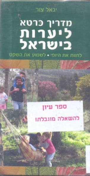 מדריך כרטא ליערות בישראל : לחוות את היופי, לשמוע את השקט
