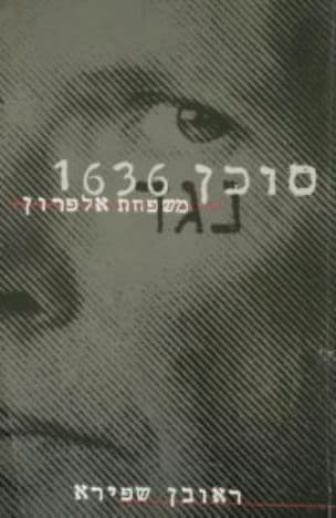 סוכן סמוי 1636 נגד משפחת אלפרון