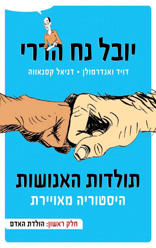 תולדות האנושות : היסטוריה מאוירת חלק שלישי - השולטים בהיסטוריה