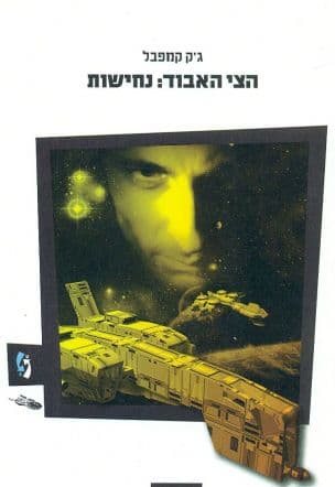 הצי האבוד : נחישות 5