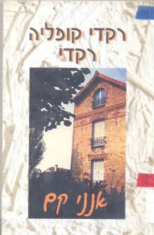 רקדי, קופליה, רקדי
