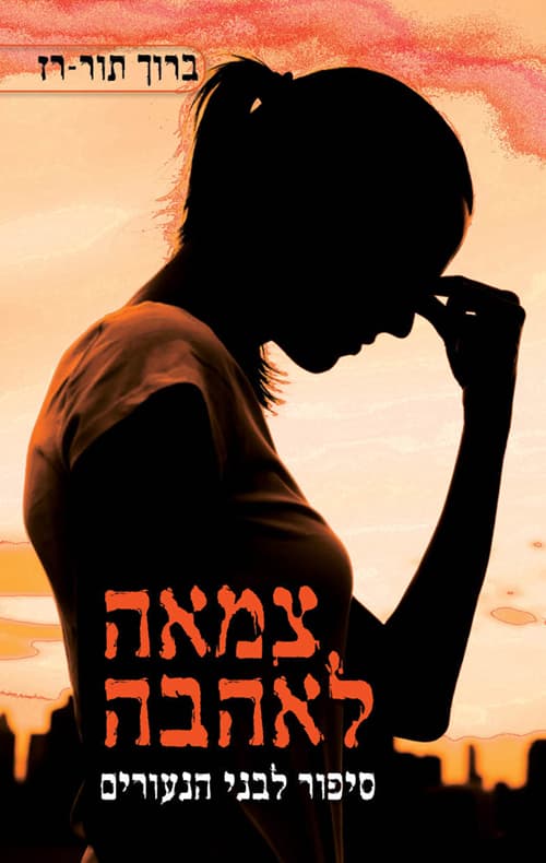 צמאה לאהבה