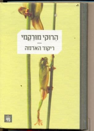 ריקוד האדמה