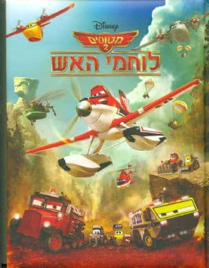 מטוסים לוחמי האש 2