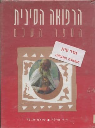 הרפואה הסינית - הספר השלם