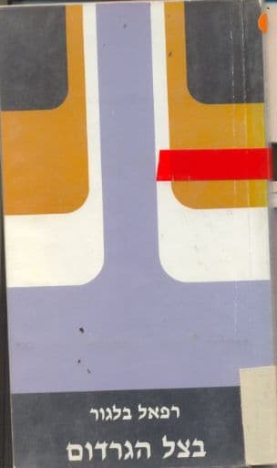 בצל הגרדום : מחזה