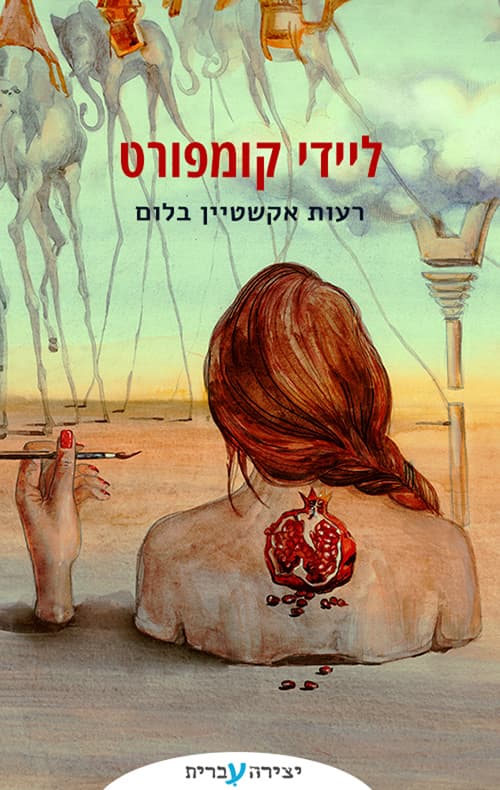 ליידי קומפורט