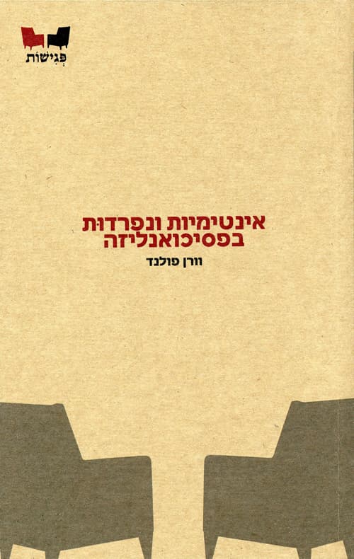 אינטימיות ונפרדוּת בפסיכואנליזה