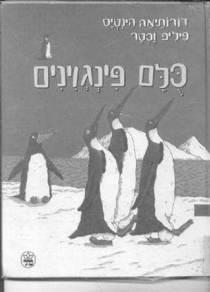 כלם פינגוינים