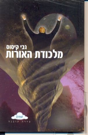 מלכודת האורות