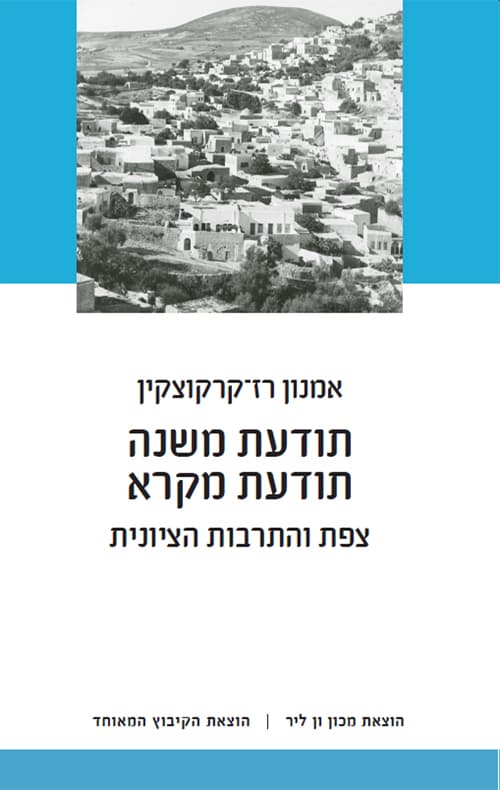 תודעת משנה, תודעת מקרא : צפת והתרבות הציונית