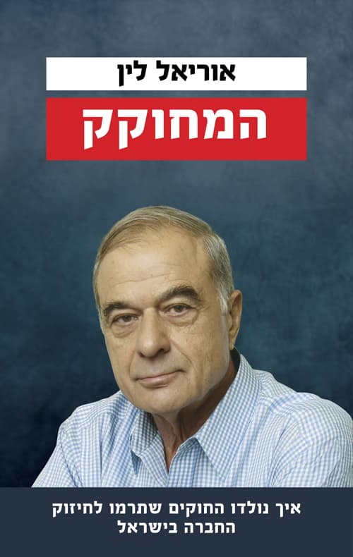 המחוקק
