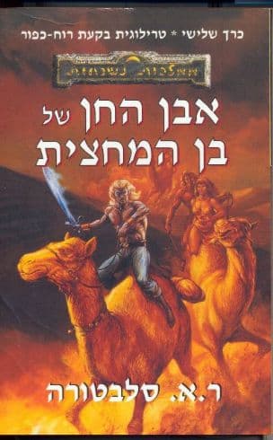 טרילוגית בקעת רוח-כפור 3 : אבן החן של בן המחצית