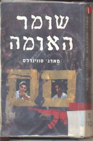 שומר האומה