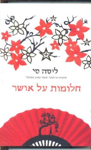 חלומות על אושר