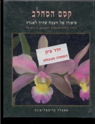קסם הסחלב : סיפורו של הצמח שהיה לאגדה