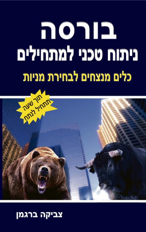 בורסה - ניתוח טכני למתחילים : כלים מנצחים לבחירת מניות