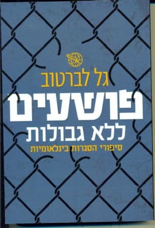 פושעים ללא גבולות : סיפורי הסגרות בינלאומיות