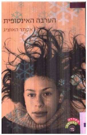 הערבה האינסופית