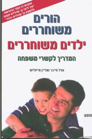 הורים משוחררים, ילדים משוחררים : משפחה מאושרת יותר
