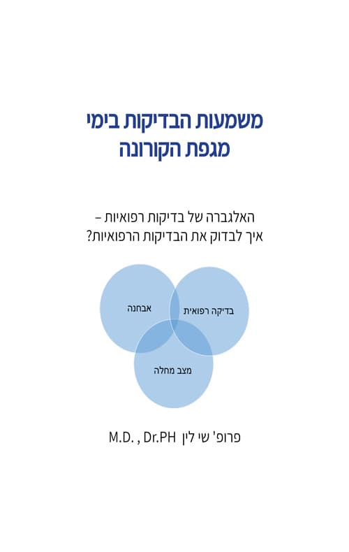משמעות הבדיקות בימי מגפת הקורונה