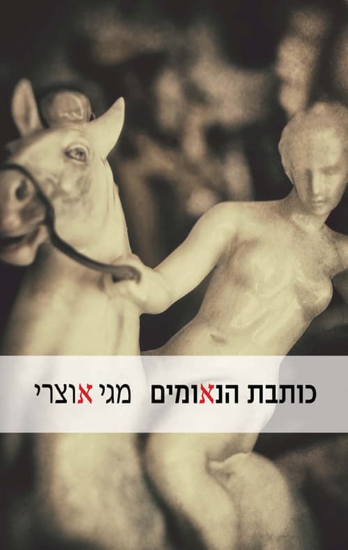 כותבת הנאומים