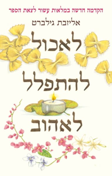 לאכול, להתפלל, לאהוב : מסע אחד של אישה אל עצמה באיטליה, הודו ואינדונזיה