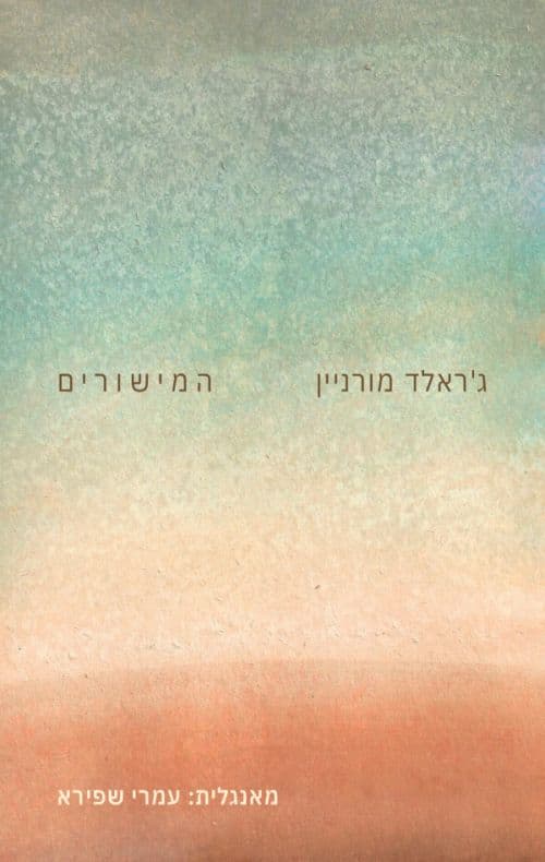 המישורים