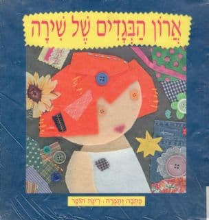 ארון הבגדים של שירה