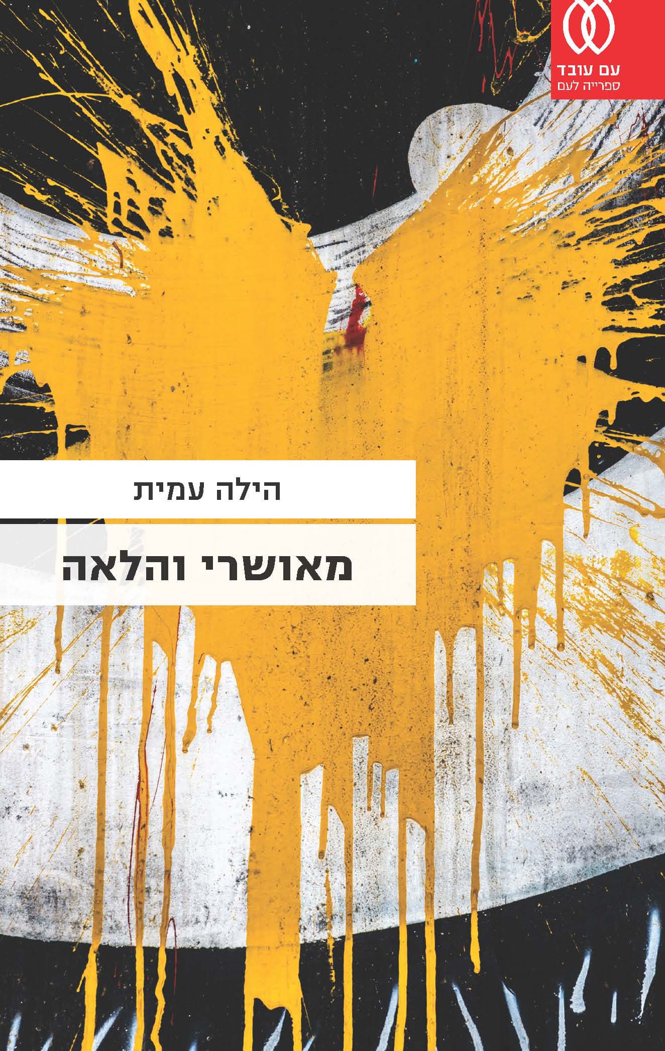 מאושרי והלאה : וסיפורים אחרים