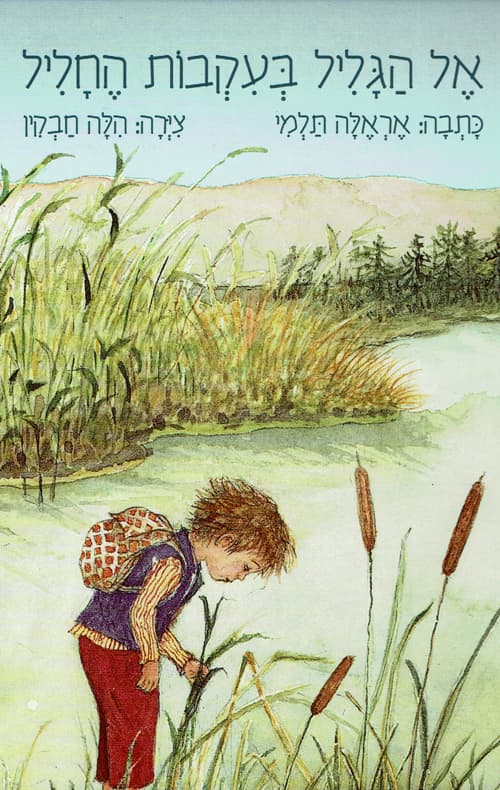 אל הגליל בעקבות החליל