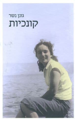 קונכיות
